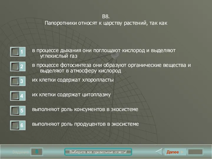 8 Задание Выберите все правильные ответы! В8. Папоротники относят к царству растений,