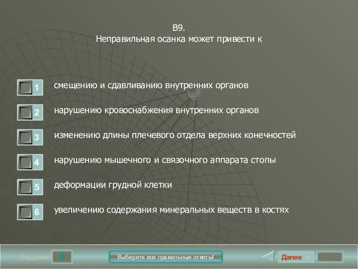 9 Задание Выберите все правильные ответы! В9. Неправильная осанка может привести к