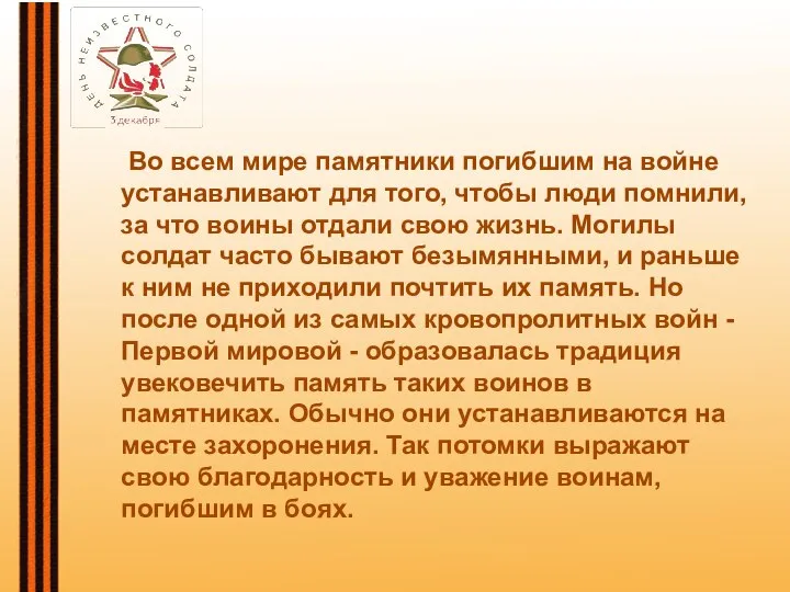 Во всем мире памятники погибшим на войне устанавливают для того, чтобы люди