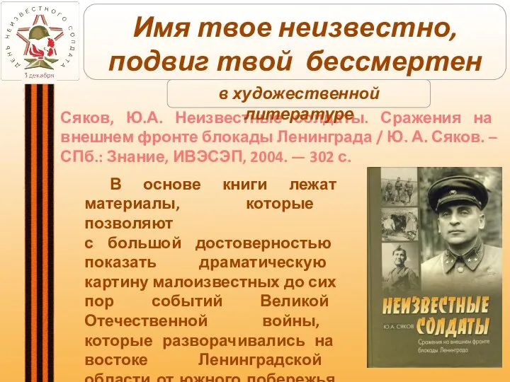 Сяков, Ю.А. Неизвестные солдаты. Сражения на внешнем фронте блокады Ленинграда / Ю.