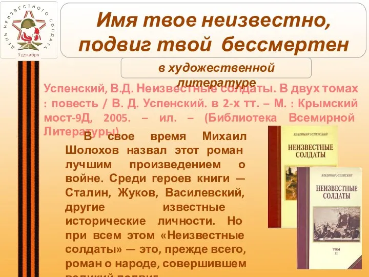 Успенский, В.Д. Неизвестные солдаты. В двух томах : повесть / В. Д.