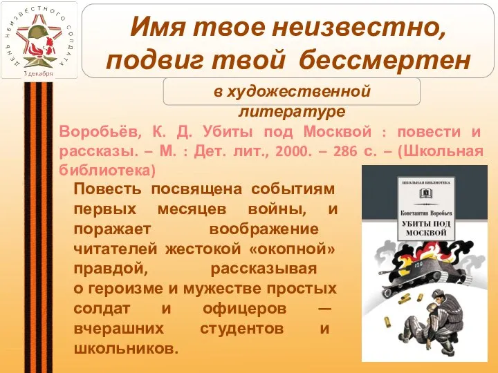 Воробьёв, К. Д. Убиты под Москвой : повести и рассказы. – М.