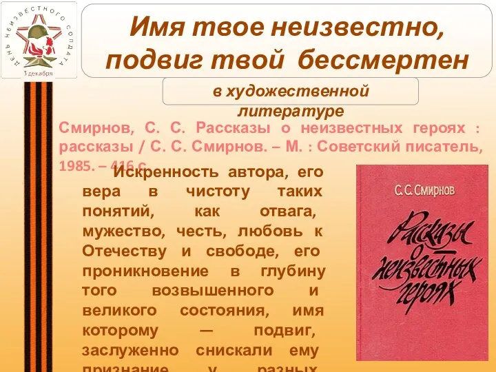 Смирнов, С. С. Рассказы о неизвестных героях : рассказы / С. С.