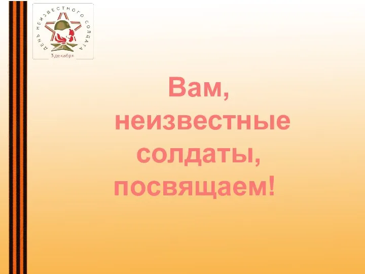 Вам, неизвестные солдаты, посвящаем!