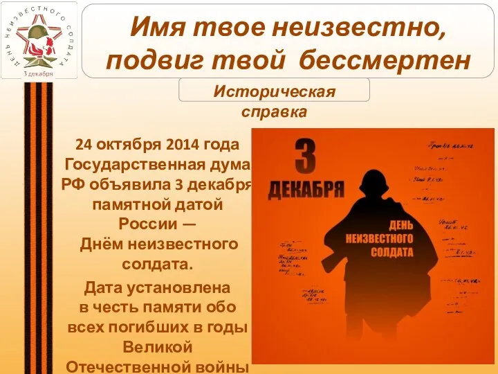 24 октября 2014 года Государственная дума РФ объявила 3 декабря памятной датой