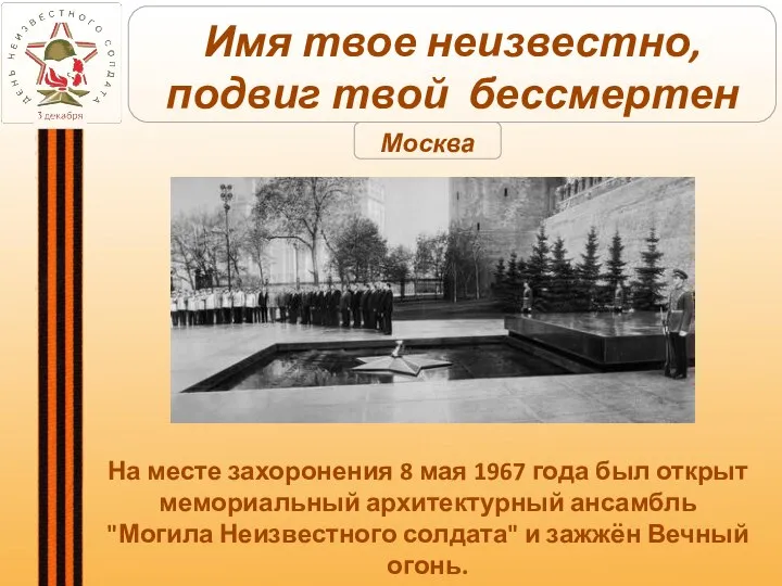 На месте захоронения 8 мая 1967 года был открыт мемориальный архитектурный ансамбль