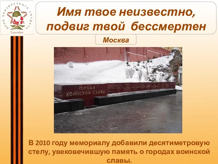 В 2010 году мемориалу добавили десятиметровую стелу, увековечившую память о городах воинской