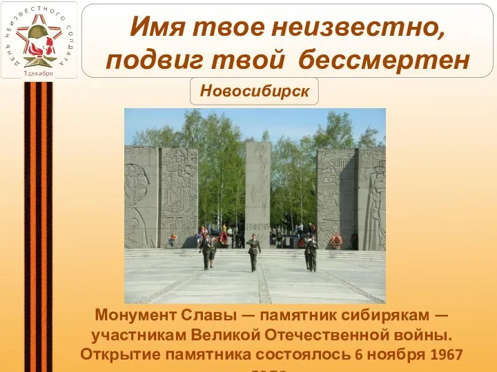 Монумент Славы — памятник сибирякам — участникам Великой Отечественной войны. Открытие памятника
