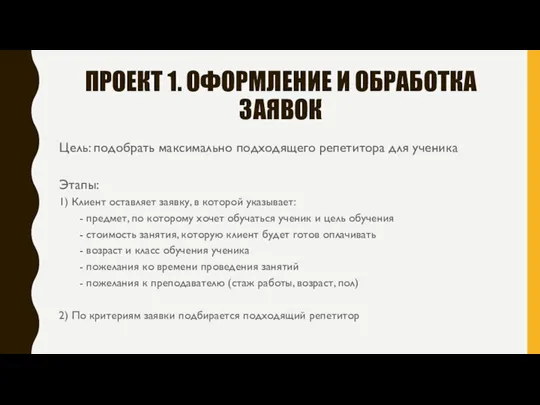 ПРОЕКТ 1. ОФОРМЛЕНИЕ И ОБРАБОТКА ЗАЯВОК Цель: подобрать максимально подходящего репетитора для