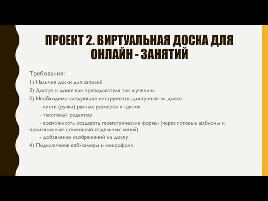 ПРОЕКТ 2. ВИРТУАЛЬНАЯ ДОСКА ДЛЯ ОНЛАЙН - ЗАНЯТИЙ Требования: 1) Наличие доски