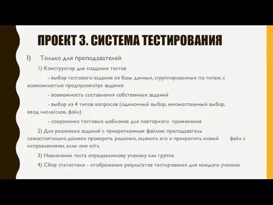 ПРОЕКТ 3. СИСТЕМА ТЕСТИРОВАНИЯ Только для преподавателей 1) Конструктор для создания тестов