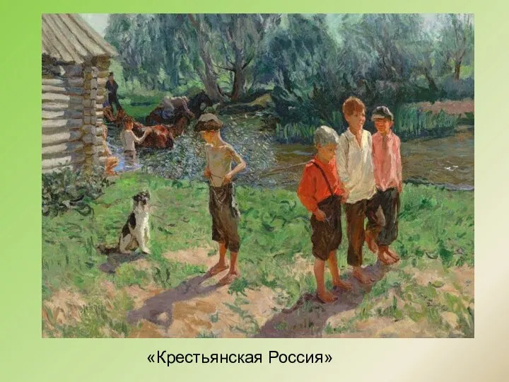 «Крестьянская Россия»