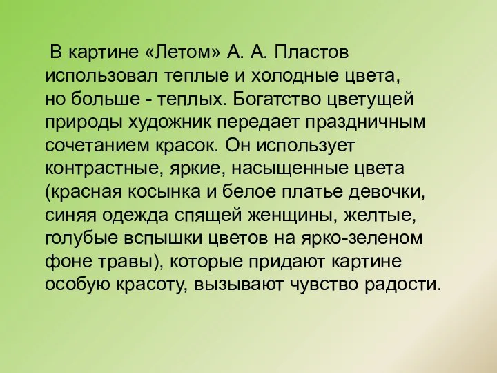 В картине «Летом» А. А. Пластов использовал теплые и холодные цвета, но