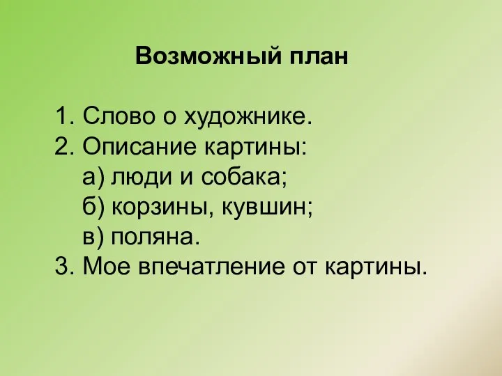 Возможный план 1. Слово о художнике. 2. Описание картины: а) люди и