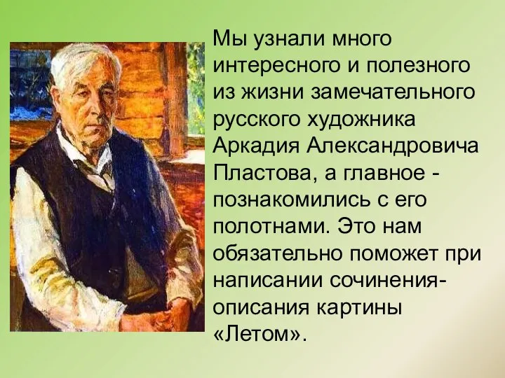 Мы узнали много интересного и полезного из жизни замечательного русского художника Аркадия