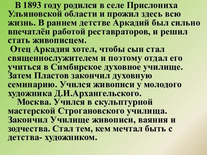 В 1893 году родился в селе Прислониха Ульяновской области и прожил здесь