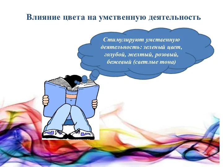 Не рекомендуется окрашивать учебные помещения в темные холодные тона Стимулируют умственную деятельность: