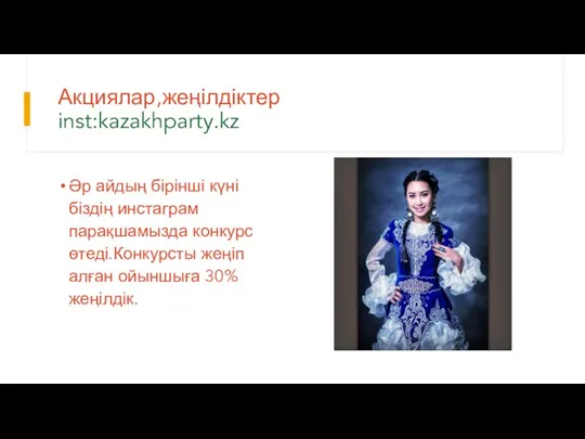 Акциялар,жеңілдіктер inst:kazakhparty.kz Әр айдың бірінші күні біздің инстаграм парақшамызда конкурс өтеді.Конкурсты жеңіп алған ойыншыға 30% жеңілдік.