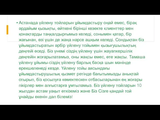 Астанада үйлену тойларын ұйымдастыру оңай емес, бірақ әрдайым қызықты, өйткені бірінші кезекте