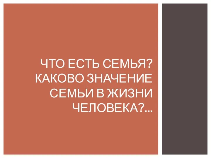 ЧТО ЕСТЬ СЕМЬЯ? КАКОВО ЗНАЧЕНИЕ СЕМЬИ В ЖИЗНИ ЧЕЛОВЕКА?...