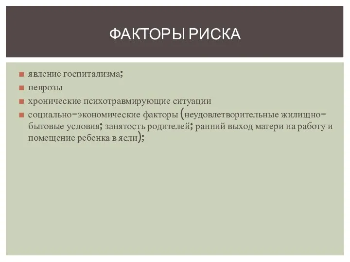 явление госпитализма; неврозы хронические психотравмирующие ситуации социально-экономические факторы (неудовлетворительные жилищно-бытовые условия; занятость