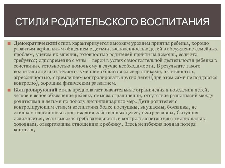 Демократический стиль характеризуется высоким уровнем приятия ребенка, хорошо развитым вербальным общением с