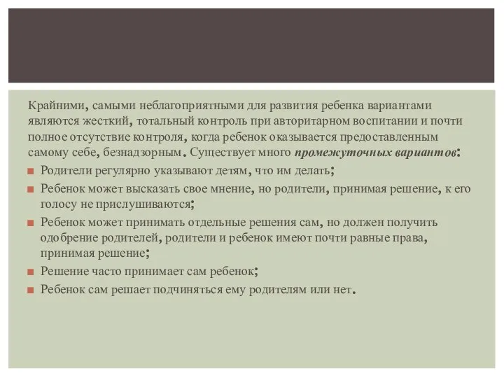 Крайними, самыми неблагоприятными для развития ребенка вариантами являются жесткий, тотальный контроль при