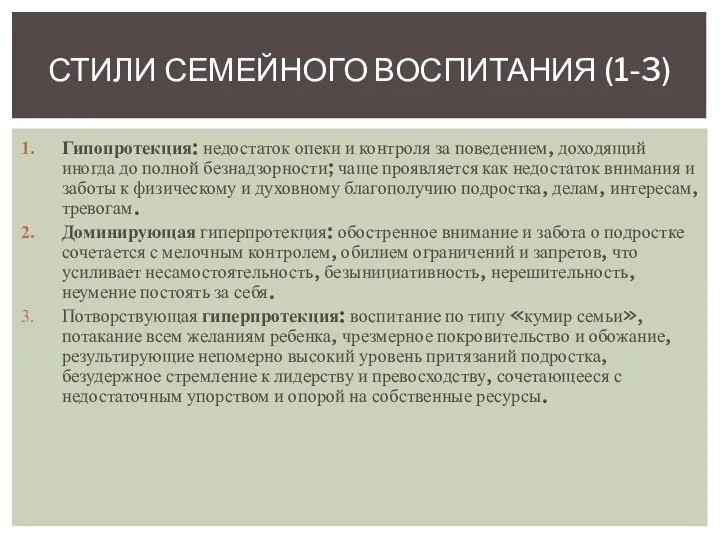 Гипопротекция: недостаток опеки и контроля за поведением, доходящий иногда до полной безнадзорности;