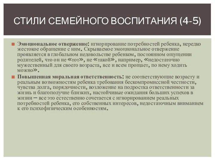 Эмоциональное отвержение: игнорирование потребностей ребенка, нередко жестокое обращение с ним. Скрываемое эмоциональное