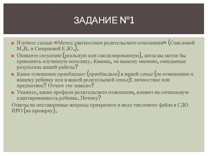 Изучите статью «Метод диагностики родительского отношения» (Соколовой М.В. и Смирновой Е.Ю.). Опишите