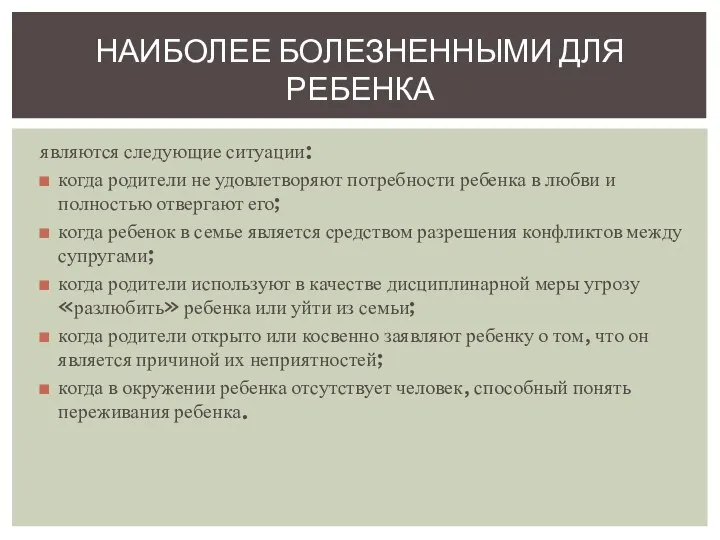 являются следующие ситуации: когда родители не удовлетворяют потребности ребенка в любви и