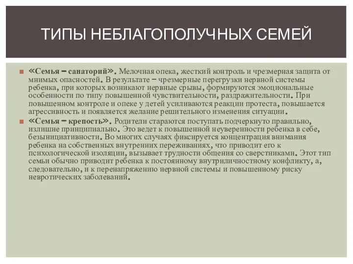 «Семья – санаторий». Мелочная опека, жесткий контроль и чрезмерная защита от мнимых