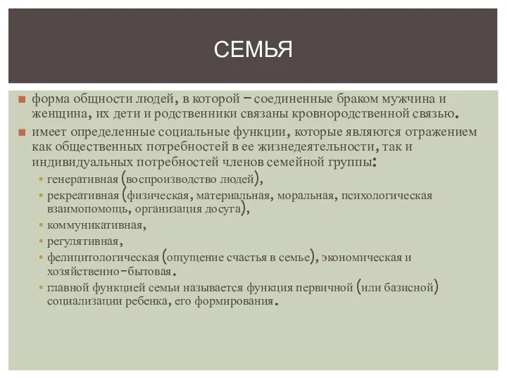 форма общности людей, в которой – соединенные браком мужчина и женщина, их