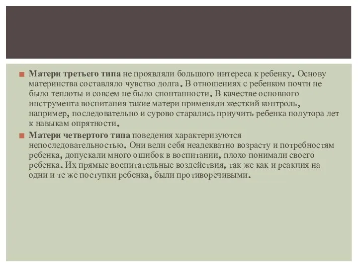 Матери третьего типа не проявляли большого интереса к ребенку. Основу материнства составляло