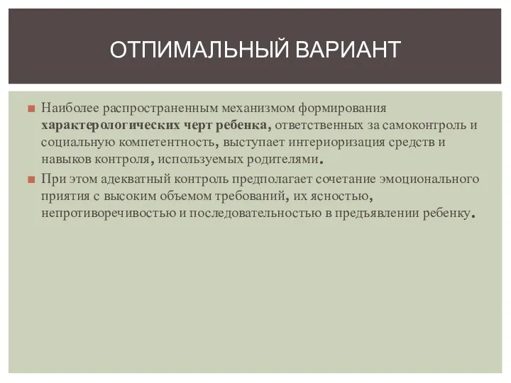 Наиболее распространенным механизмом формирования характерологических черт ребенка, ответственных за самоконтроль и социальную