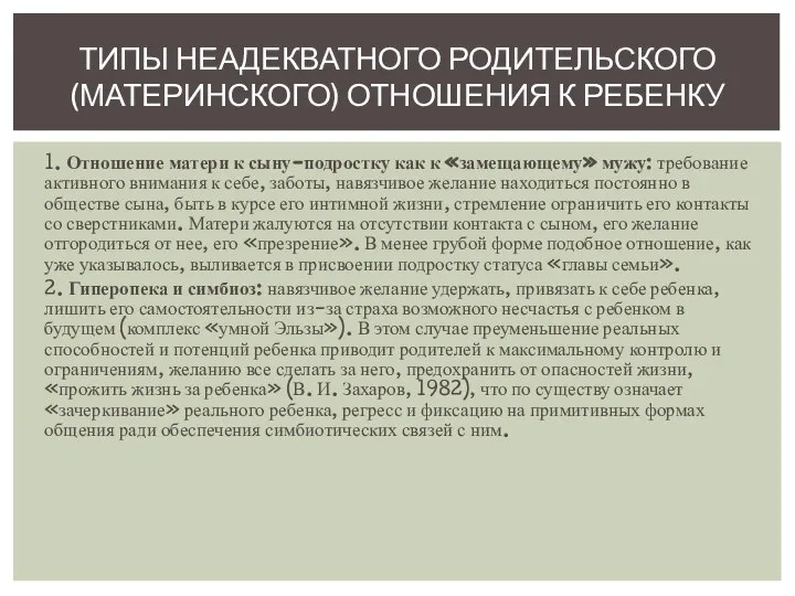 1. Отношение матери к сыну-подростку как к «замещающему» мужу: требование активного внимания