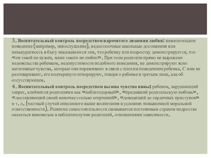 3. Воспитательный контроль посредством нарочитого лишения любви: нежелательное поведение (например, непослушание), недостаточные