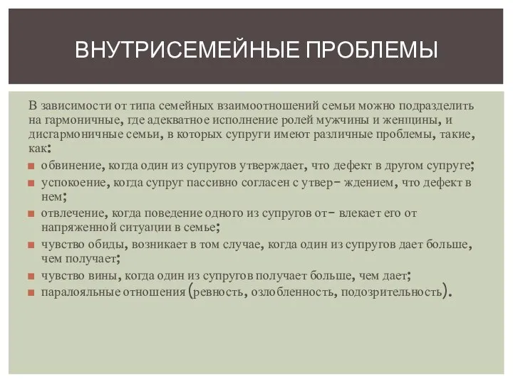 В зависимости от типа семейных взаимоотношений семьи можно подразделить на гармоничные, где