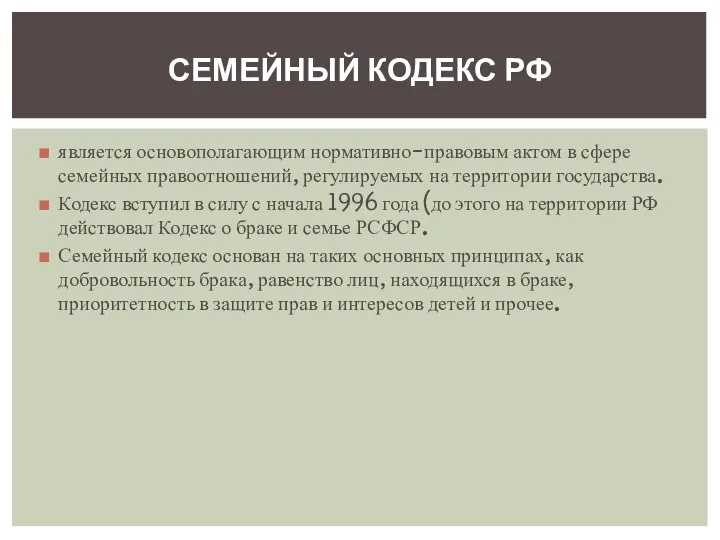 является основополагающим нормативно-правовым актом в сфере семейных правоотношений, регулируемых на территории государства.