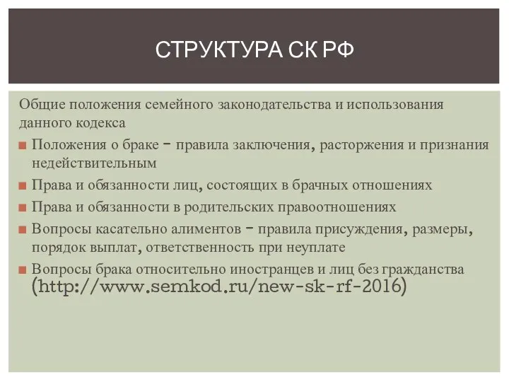 Общие положения семейного законодательства и использования данного кодекса Положения о браке -