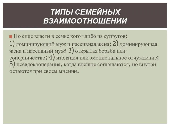 По силе власти в семье кого-либо из супругов: 1) доминирующий муж и