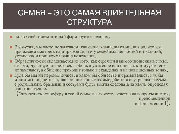 под воздействием которой формируется человек. Вырастая, мы часто не замечаем, как сильно