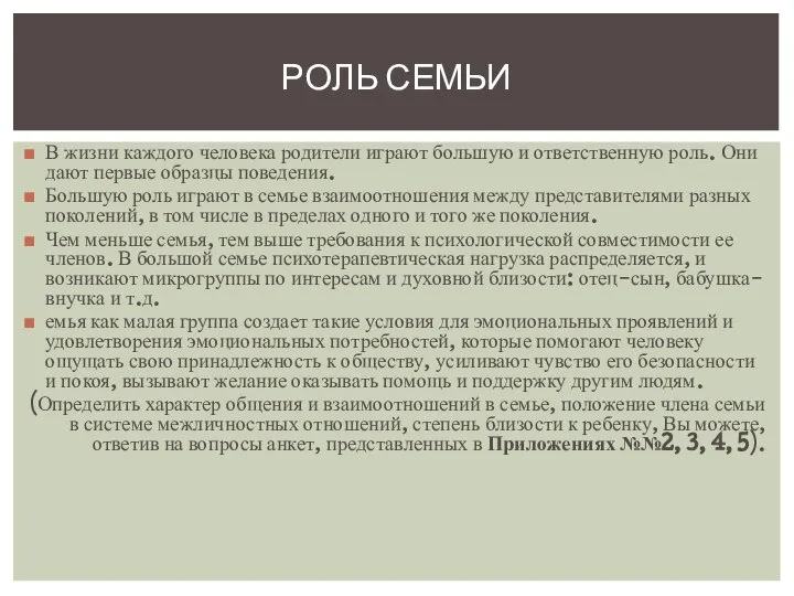 В жизни каждого человека родители играют большую и ответственную роль. Они дают