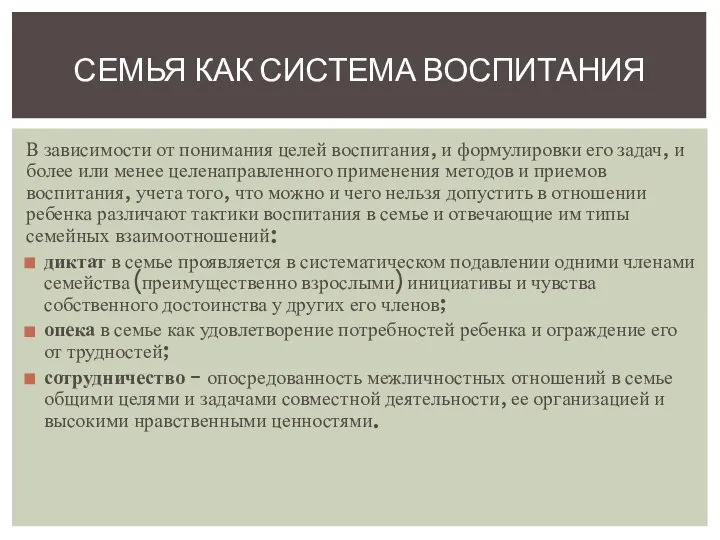 В зависимости от понимания целей воспитания, и формулировки его задач, и более