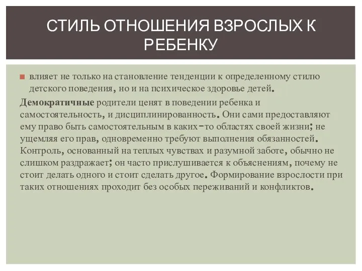 влияет не только на становление тенденции к определенному стилю детского поведения, но