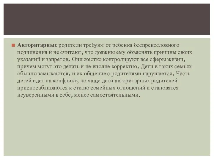 Авторитарные родители требуют от ребенка беспрекословного подчинения и не считают, что должны