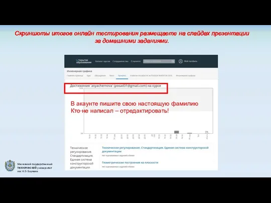 В акаунте пишите свою настоящую фамилию Кто не написал – отредактировать! Скриншоты