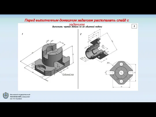 Перед выполненным домашним заданием располагать слайд с заданием