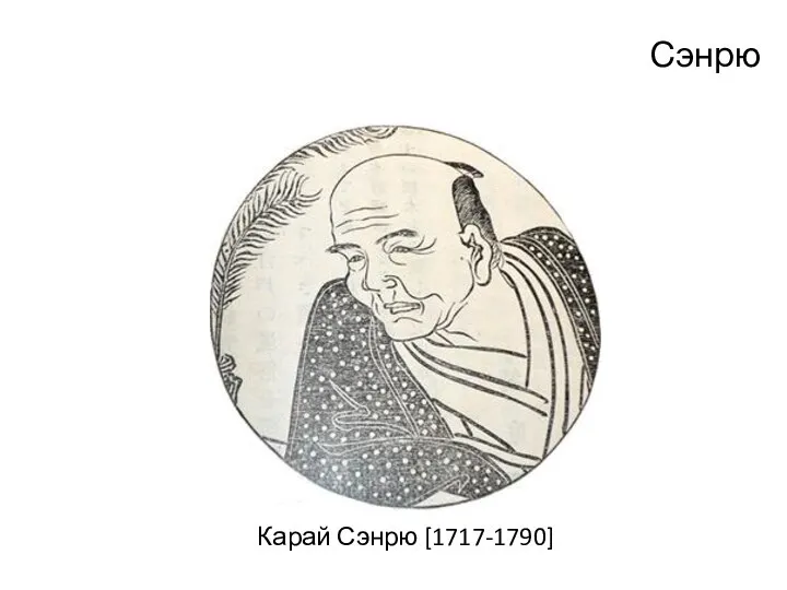 Сэнрю Карай Сэнрю [1717-1790]