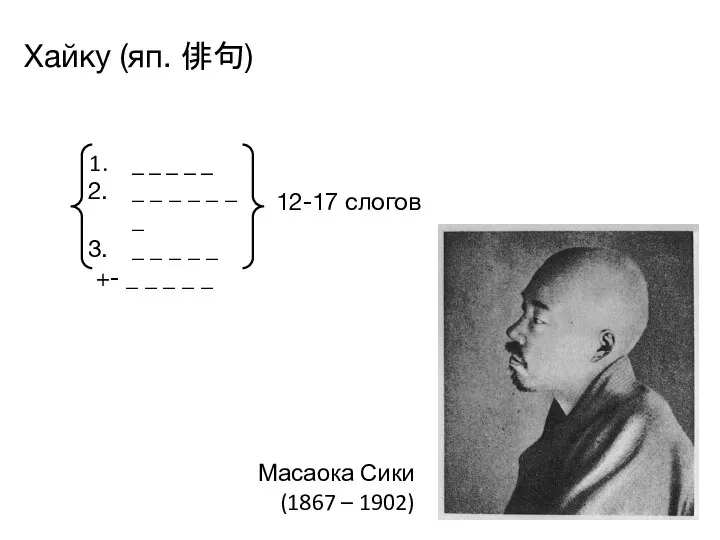 Хайку (яп. 俳句) Масаока Сики (1867 – 1902) _ _ _ _